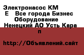 Электронасос КМ 100-80-170Е - Все города Бизнес » Оборудование   . Ненецкий АО,Усть-Кара п.